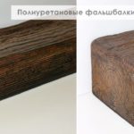 Фальшбалки из полиуретана